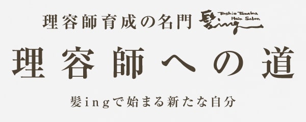 理容師の名門髪ing 理容師への道 髪ingで始まる新たな自分